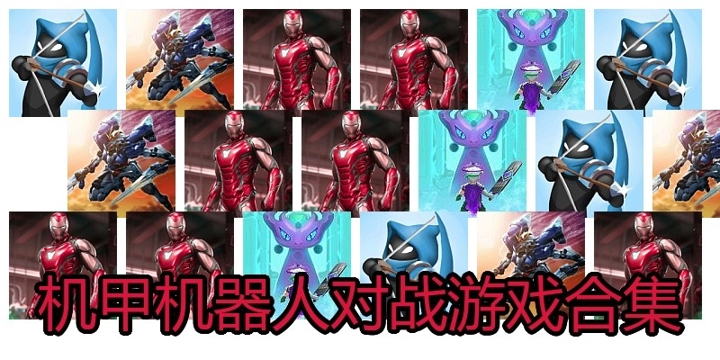 机甲机器人对战游戏合集