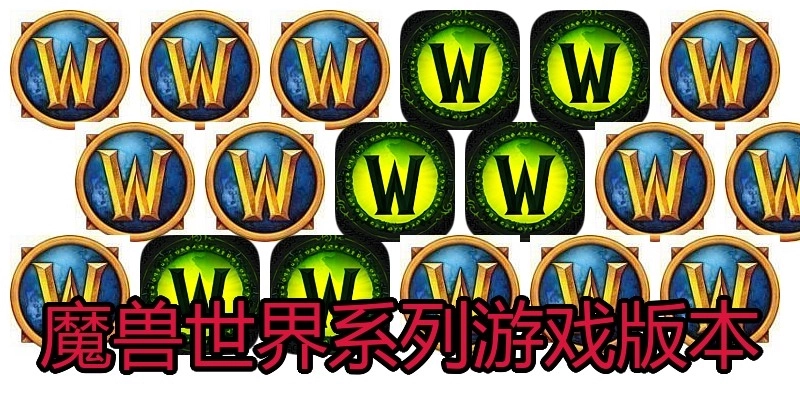 魔兽世界系列游戏版本