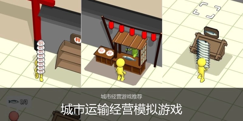 城市运输经营模拟游戏