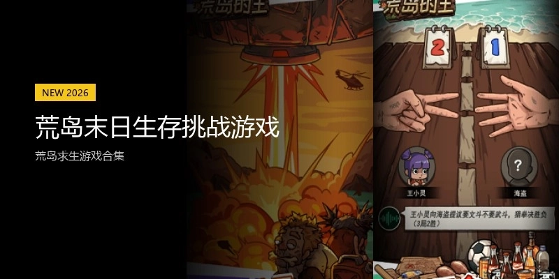 荒岛末日生存挑战游戏