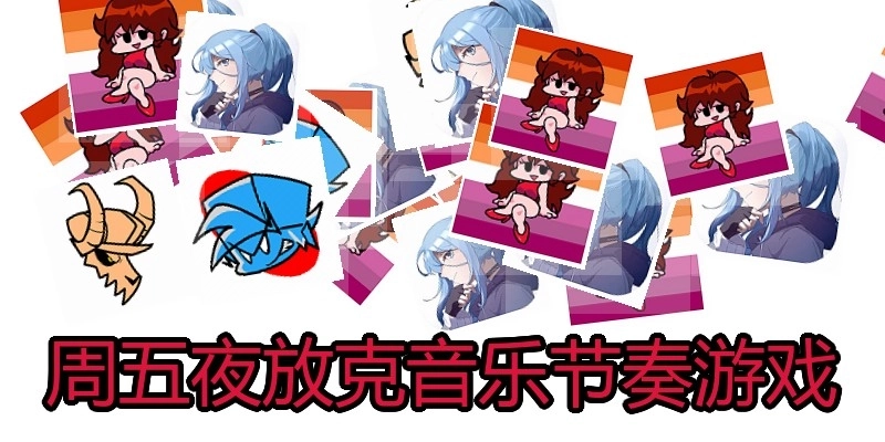 周五夜放克音乐节奏游戏