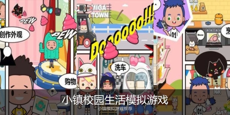 小镇校园生活模拟游戏