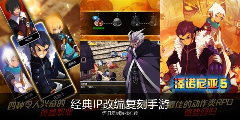 经典IP改编复刻手游