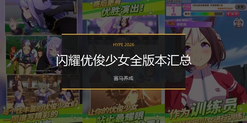 闪耀优俊少女全版本汇总