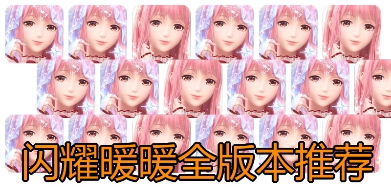 闪耀暖暖全版本推荐