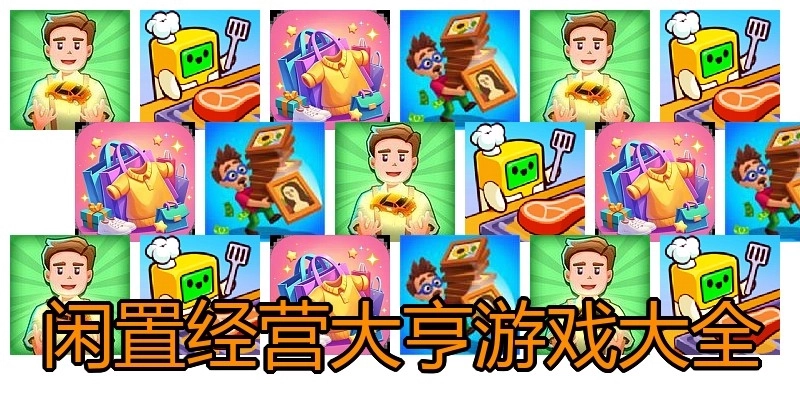 闲置经营大亨游戏大全