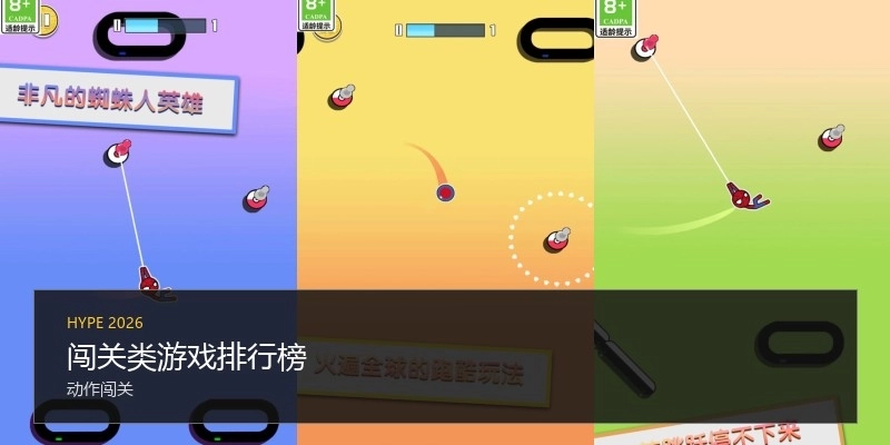 闯关类游戏排行榜