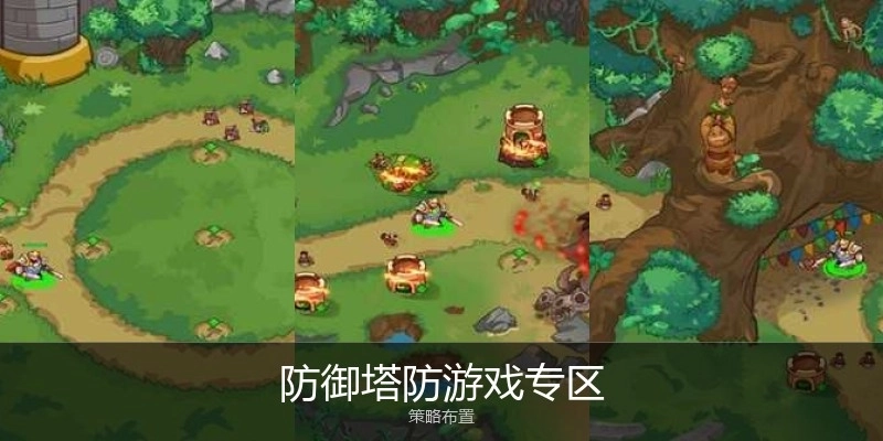 防御塔防游戏专区