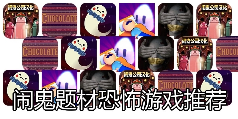 闹鬼题材恐怖游戏推荐