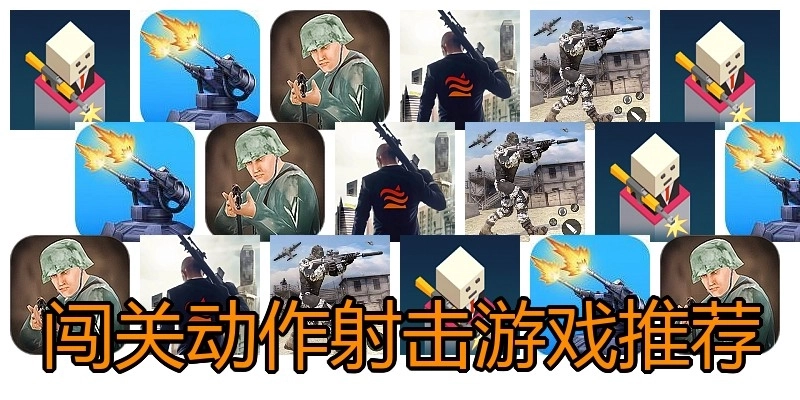 闯关动作射击游戏推荐