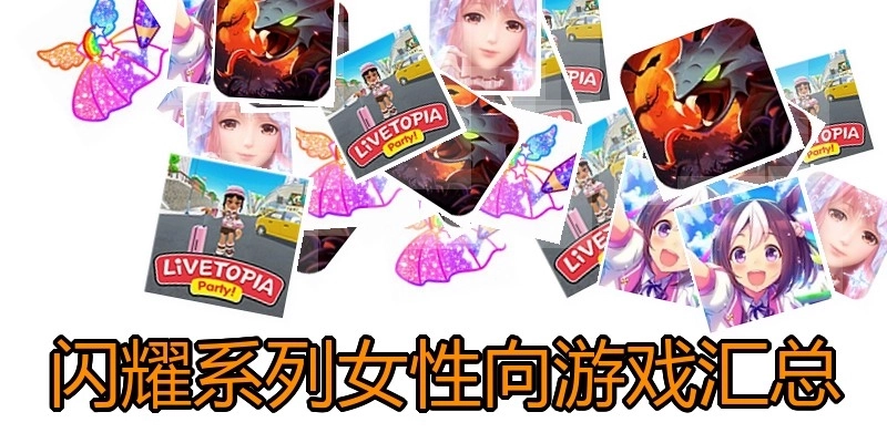 闪耀系列女性向游戏汇总