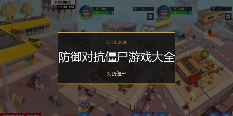 防御对抗僵尸游戏大全