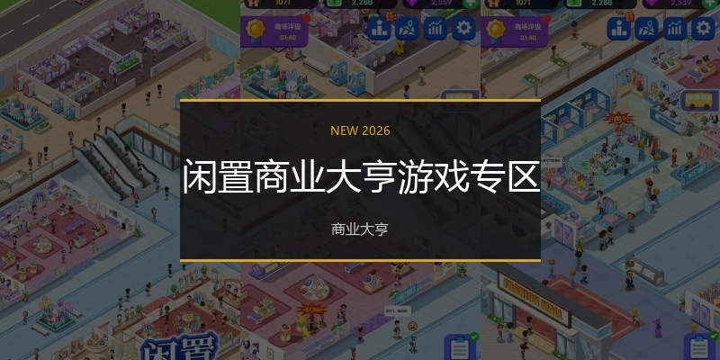 闲置商业大亨游戏专区