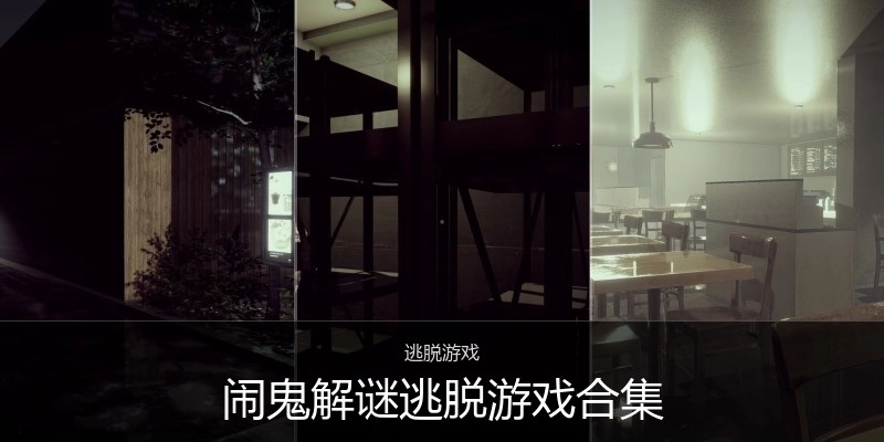 闹鬼解谜逃脱游戏合集