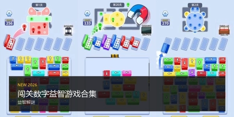 闯关数字益智游戏合集