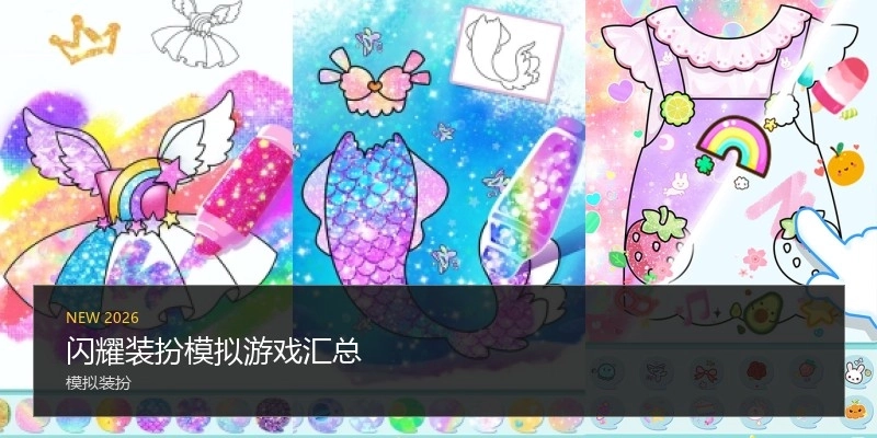 闪耀装扮模拟游戏汇总