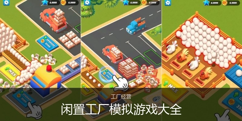闲置工厂模拟游戏大全