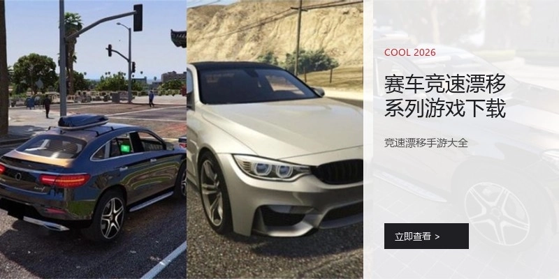 赛车竞速漂移系列游戏下载