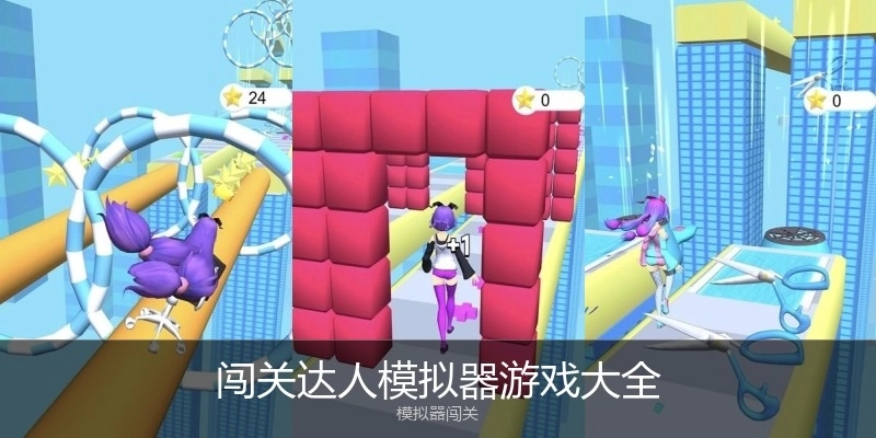 闯关达人模拟器游戏大全