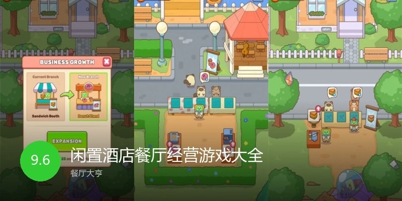 闲置酒店餐厅经营游戏大全