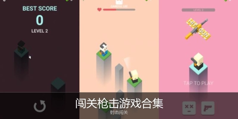 闯关枪击游戏合集