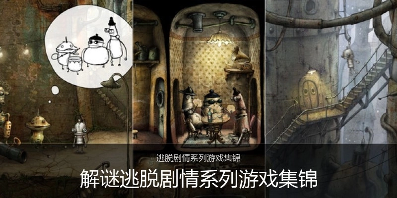 解谜逃脱剧情系列游戏集锦