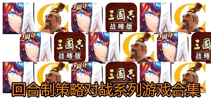 回合制策略对战系列游戏合集