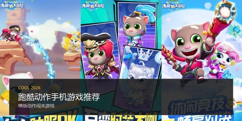 跑酷动作手机游戏推荐