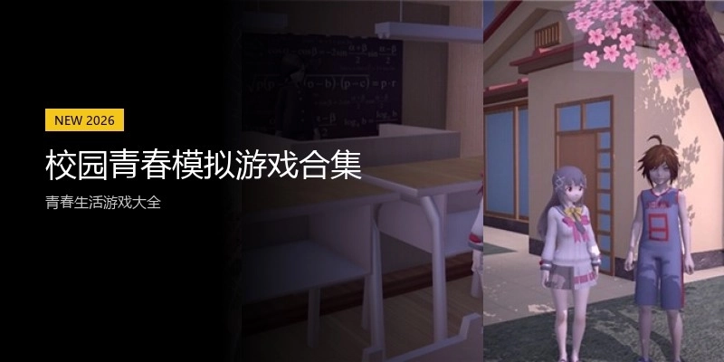 校园青春模拟游戏合集