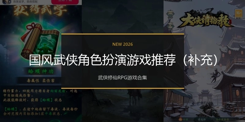 国风武侠角色扮演游戏推荐（补充）