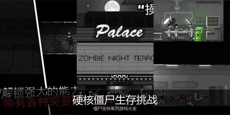 硬核僵尸生存挑战