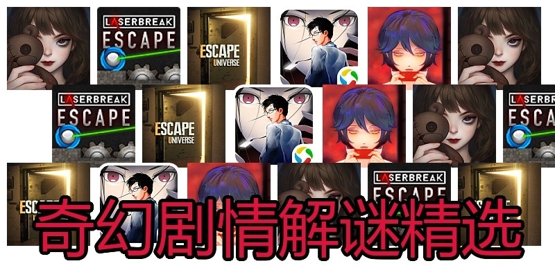 奇幻剧情解谜精选