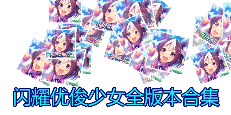 闪耀优俊少女全版本合集