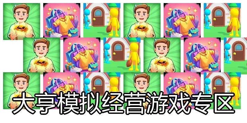 大亨模拟经营游戏专区