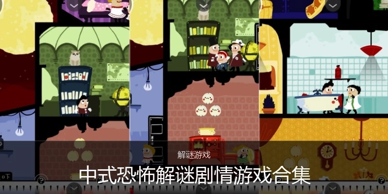 中式恐怖解谜剧情游戏合集