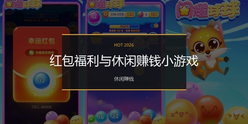 红包福利与休闲赚钱小游戏