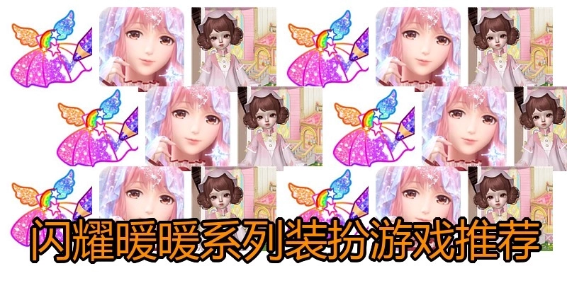闪耀暖暖系列装扮游戏推荐
