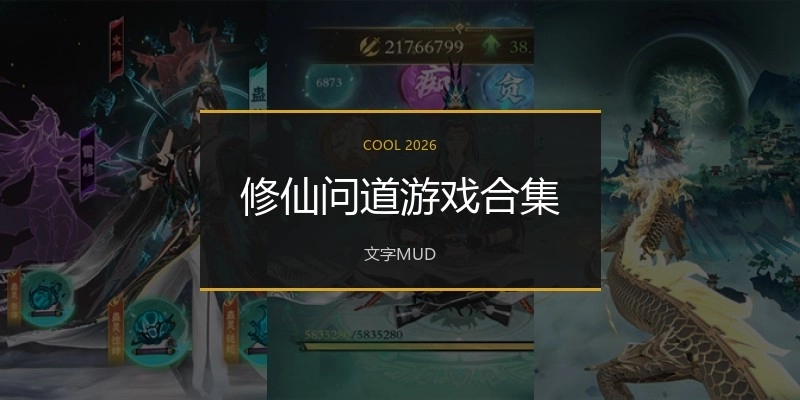 修仙问道游戏合集