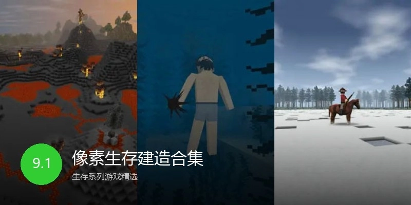 像素生存建造合集