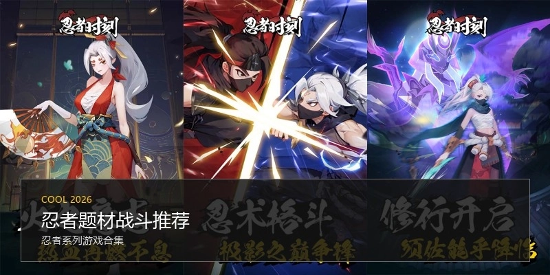 忍者题材战斗推荐