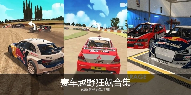 赛车越野狂飙合集