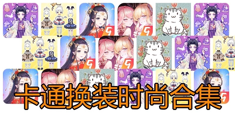 卡通换装时尚合集