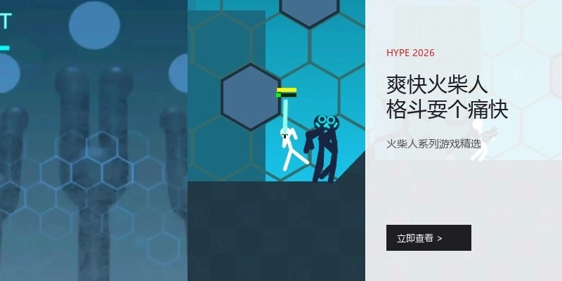 爽快火柴人格斗耍个痛快