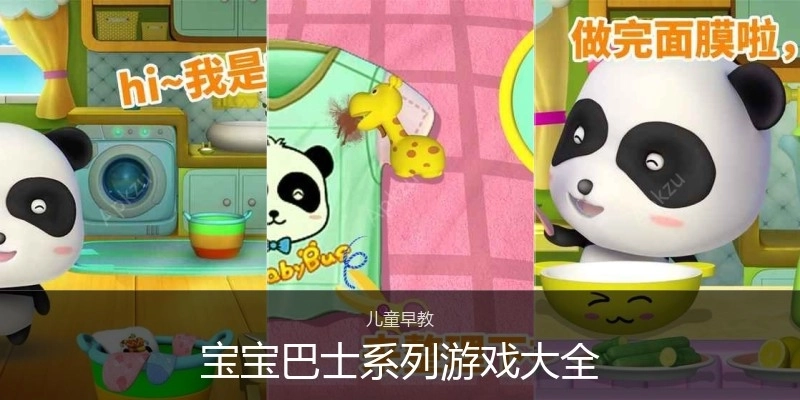 宝宝巴士系列游戏大全