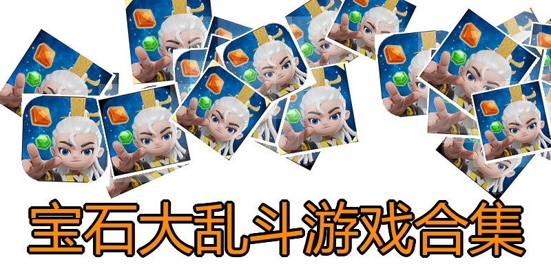 宝石大乱斗游戏合集