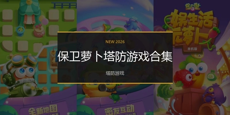 保卫萝卜塔防游戏合集