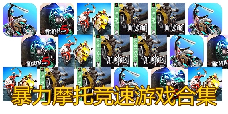 暴力摩托竞速游戏合集