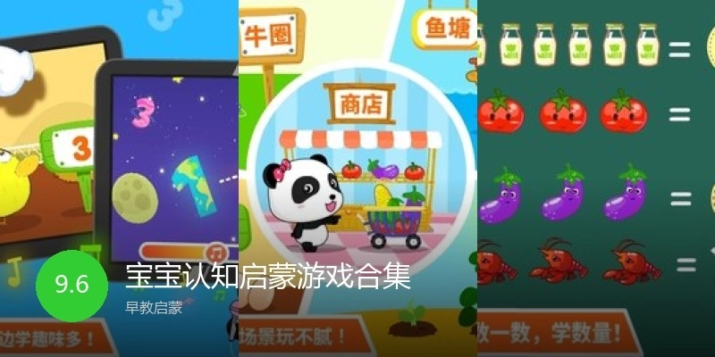 宝宝认知启蒙游戏合集