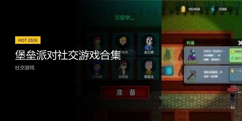 堡垒派对社交游戏合集