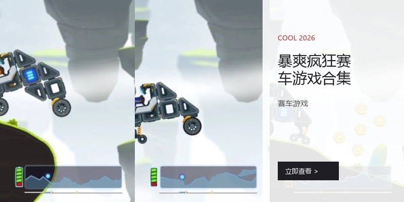 暴爽疯狂赛车游戏合集